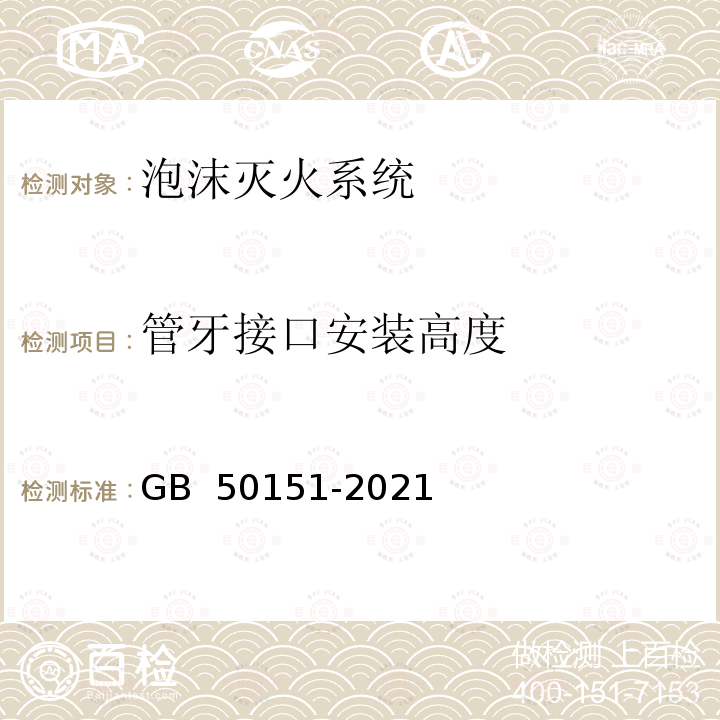 管牙接口安装高度 GB 50151-2021 泡沫灭火系统技术标准