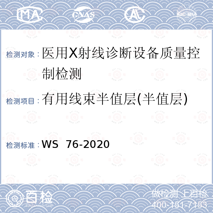 有用线束半值层(半值层) WS 76-2020 医用X射线诊断设备质量控制检测规范