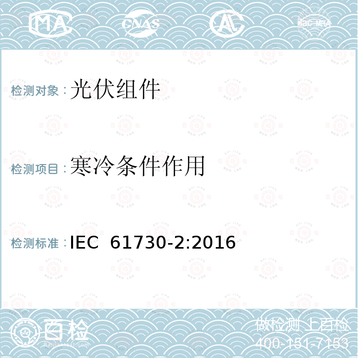 寒冷条件作用 《光伏组件安全认证-第2部分：试验要求》 IEC 61730-2:2016