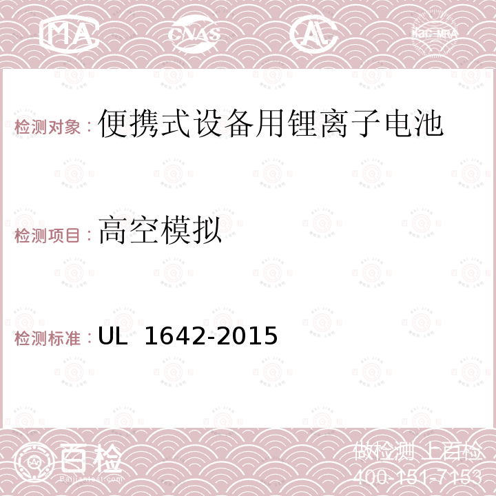 高空模拟 锂电池 UL 1642-2015