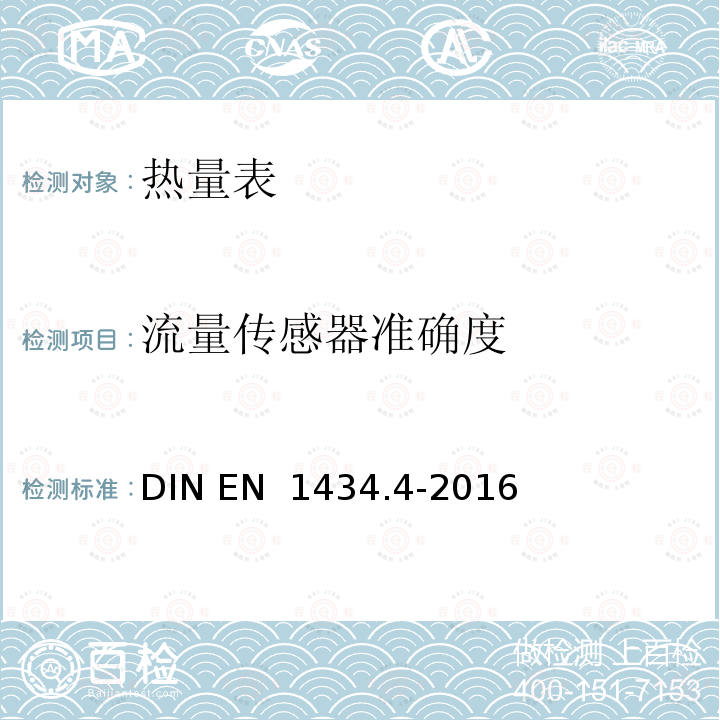 流量传感器准确度 DIN EN  1434.4-2016 热量表 第4部分：型式批准试验 DIN EN 1434.4-2016