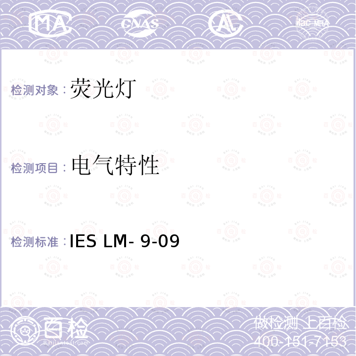 电气特性 IESLM-9-09 荧光灯光电性能测试 IES LM-9-09