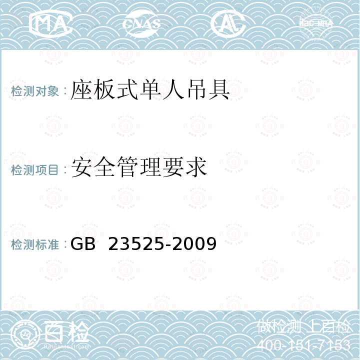 安全管理要求 GB 23525-2009 座板式单人吊具悬吊作业安全技术规范