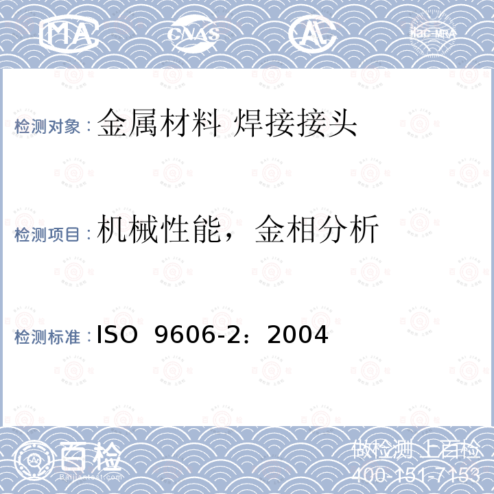 机械性能，金相分析 ISO 9606-2-2004 焊工的考核试验 熔焊 第2部分:铝及铝合金