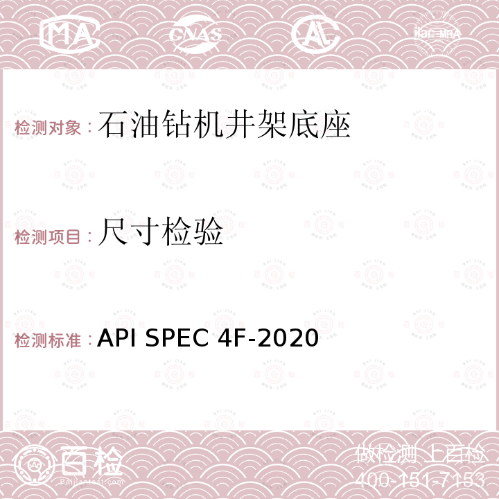 尺寸检验 API SPEC 4F-2020 钻井和修井井架、底座规范 API SPEC4F-2020