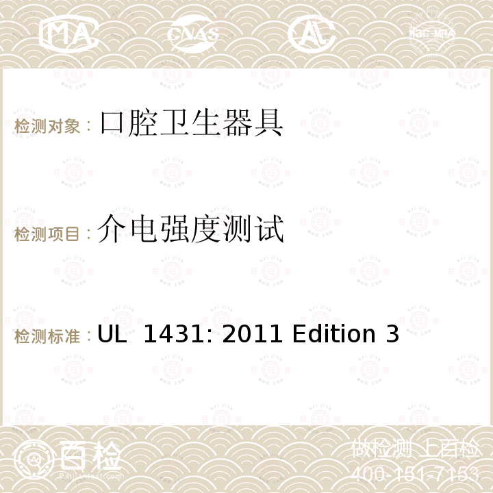 介电强度测试 UL 1431 个人卫生保健器具 : 2011 Edition 3