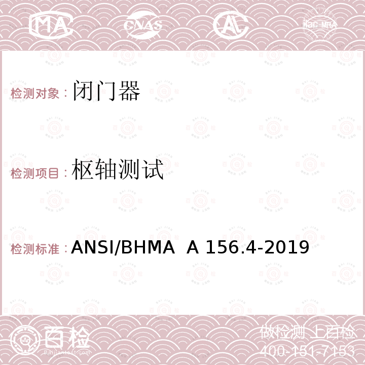 枢轴测试 ANSI/BHMA  A 156.4-2019 闭门器 ANSI/BHMA  A156.4-2019