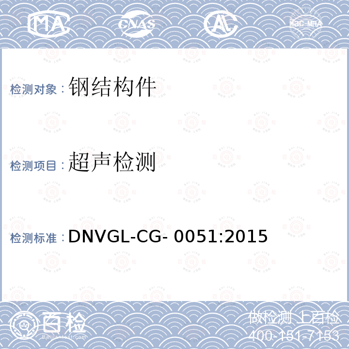 超声检测 DNVGL-CG- 0051:2015 DNV指南 无损检测 DNVGL-CG-0051:2015