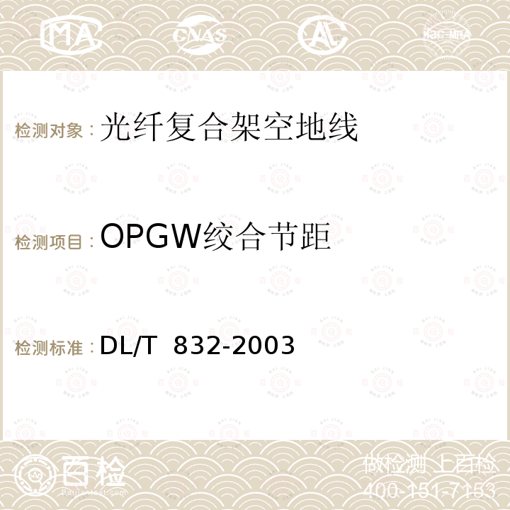 OPGW绞合节距 DL/T 832-2003 光纤复合架空地线