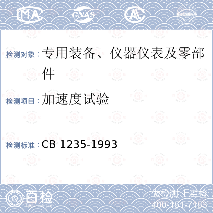 加速度试验 CB 1235-19 鱼雷环境条件及试验方法方法203：恒 CB1235-1993