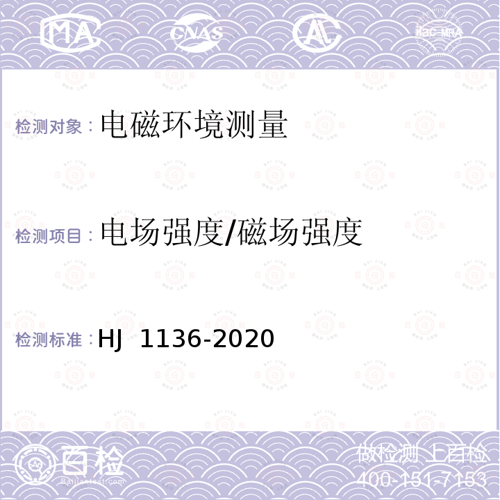 电场强度/磁场强度 HJ 1136-2020 中波广播发射台电磁辐射环境监测方法