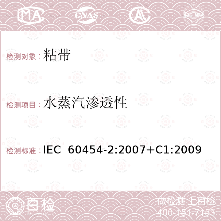水蒸汽渗透性 IEC 60454-2-2007 电工用压敏粘带 第2部分:试验方法