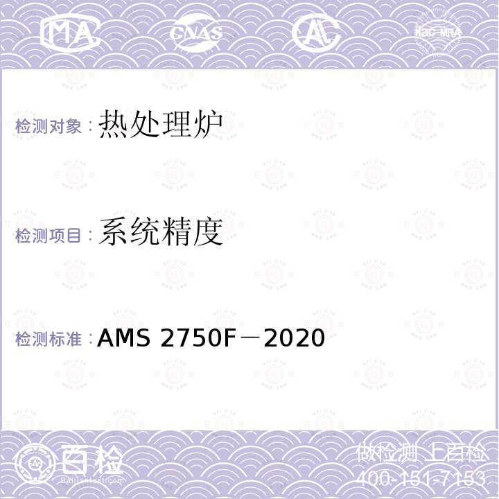 系统精度 AMS 2750F－2020 高温测量 AMS2750F－2020