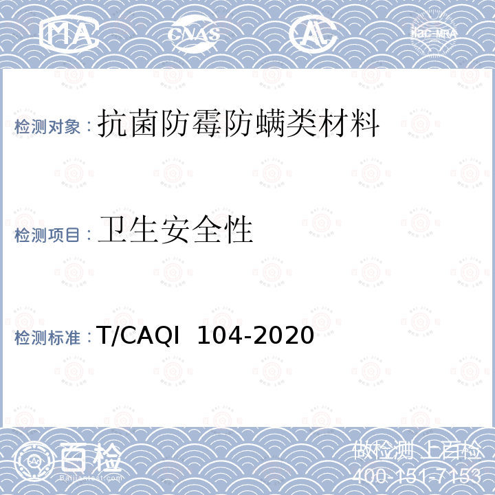 卫生安全性 QI 104-2020 饮用水处理装置用抗菌、防霉、抗病毒材料的技术要求和试验方法 T/CA