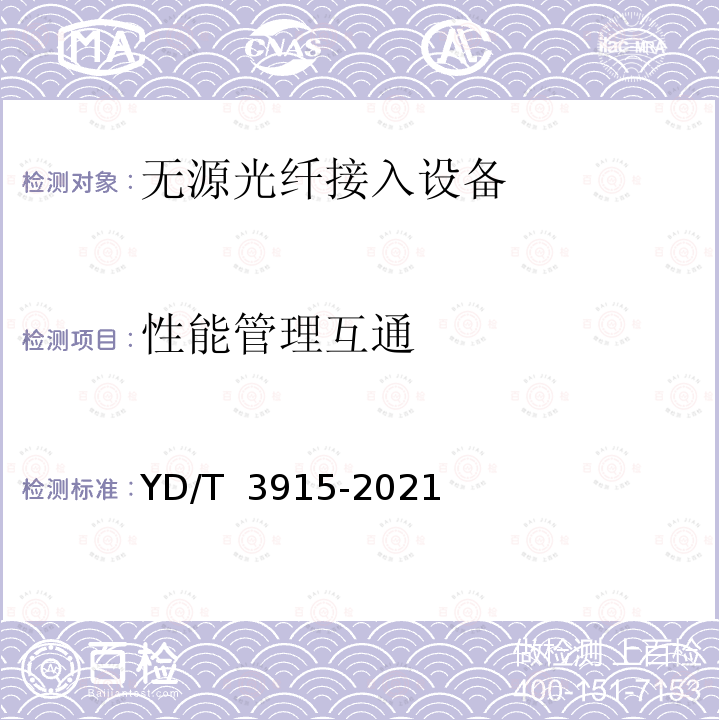 性能管理互通 YD/T 3915-2021 接入网技术要求 10Gbit/s无源光网络（XG-PON）系统互通性