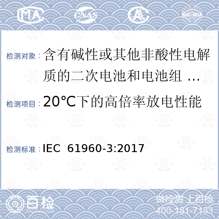 20℃下的高倍率放电性能 IEC 61960-3-2017 二次电池和含有碱性或其他非酸性电解质的电池二次锂电池和蓄电池 便携式应用 第3部分:棱镜和圆柱形锂二次电池及其制造的电池