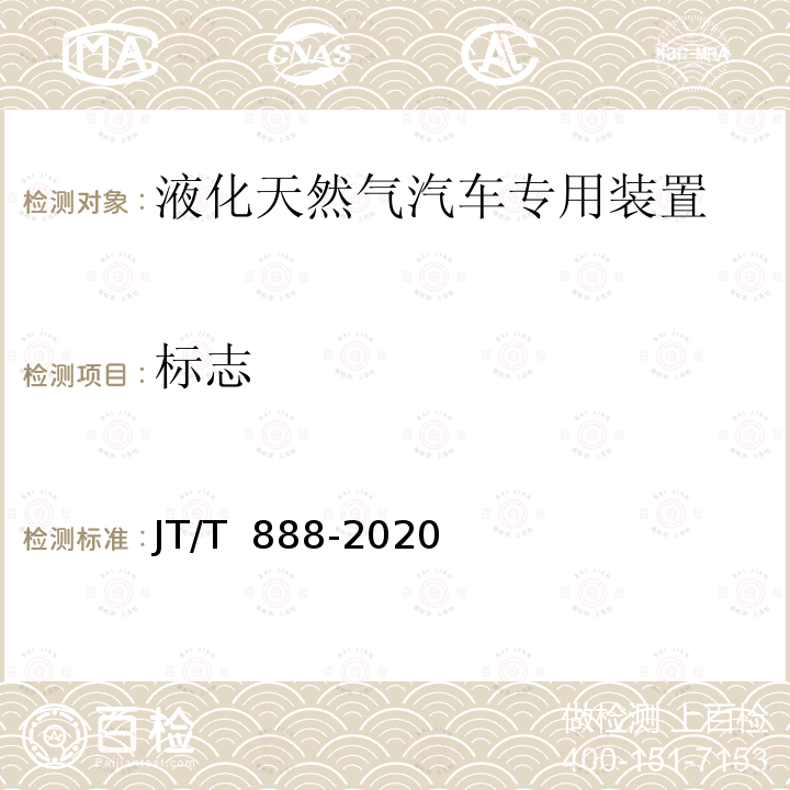 标志 JT/T 888-2020 公共汽车类型划分及等级评定