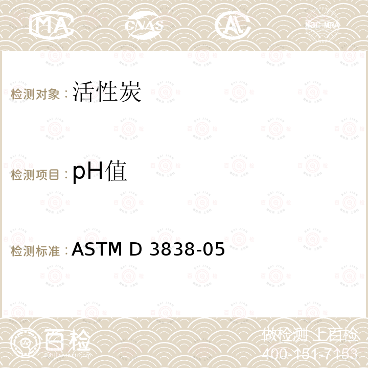 pH值 ASTM D3838-2005(2017) 活性炭的pH值试验方法