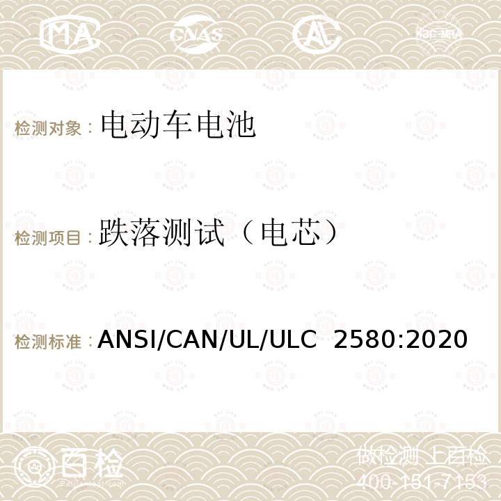 跌落测试（电芯） ULC 2580 用于电动车电池的安全标准 ANSI/CAN/UL/:2020