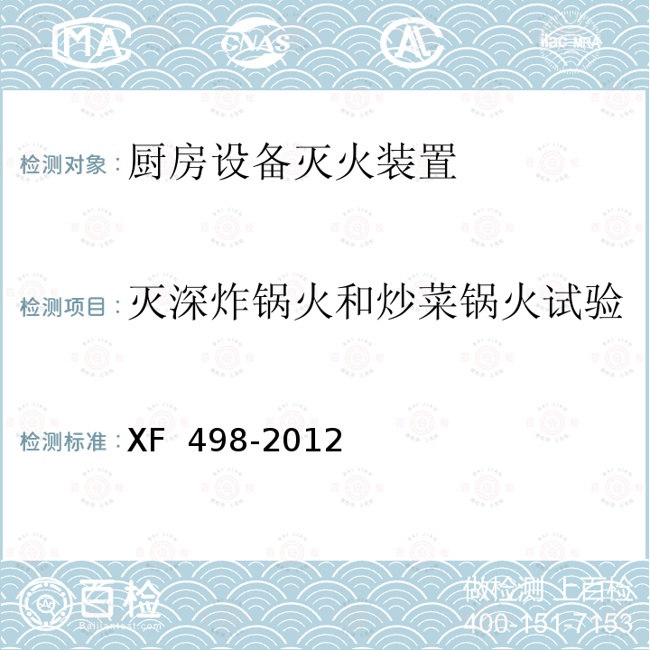 灭深炸锅火和炒菜锅火试验 XF 498-2012 厨房设备灭火装置