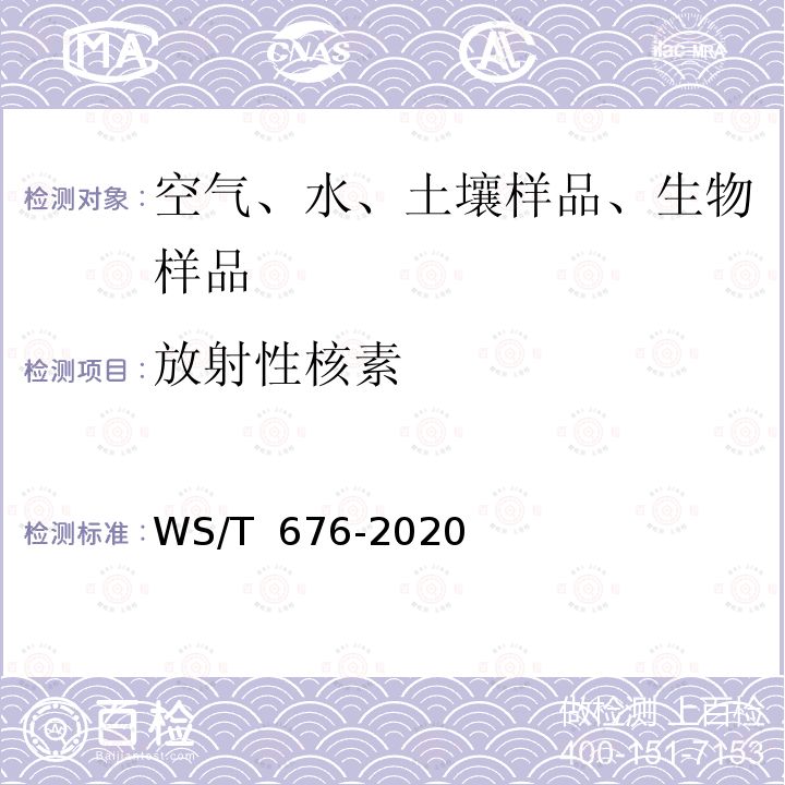 放射性核素 WS/T 676-2020 建筑材料氡射气系数的测量方法