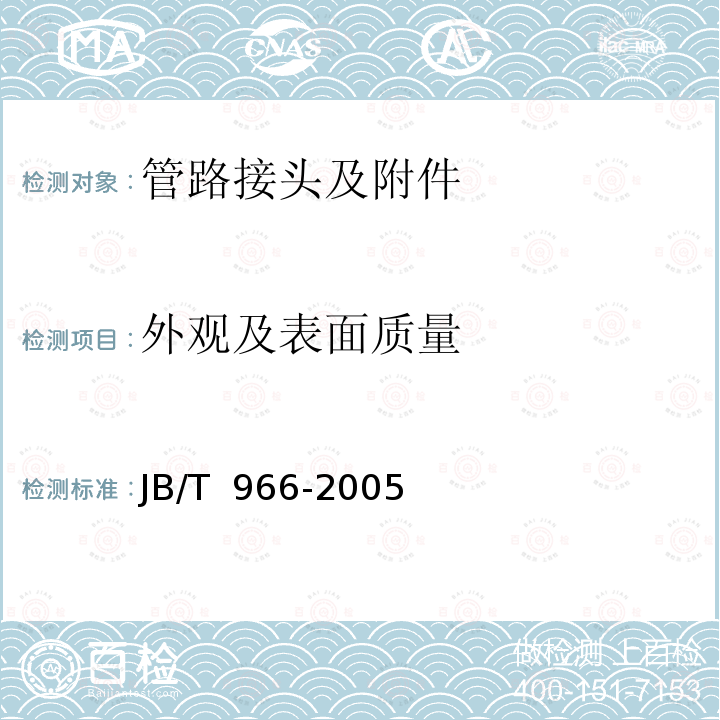 外观及表面质量 JB/T 966-2005 用于流体传动和一般用途的金属管接头 O形圈平面密封接头
