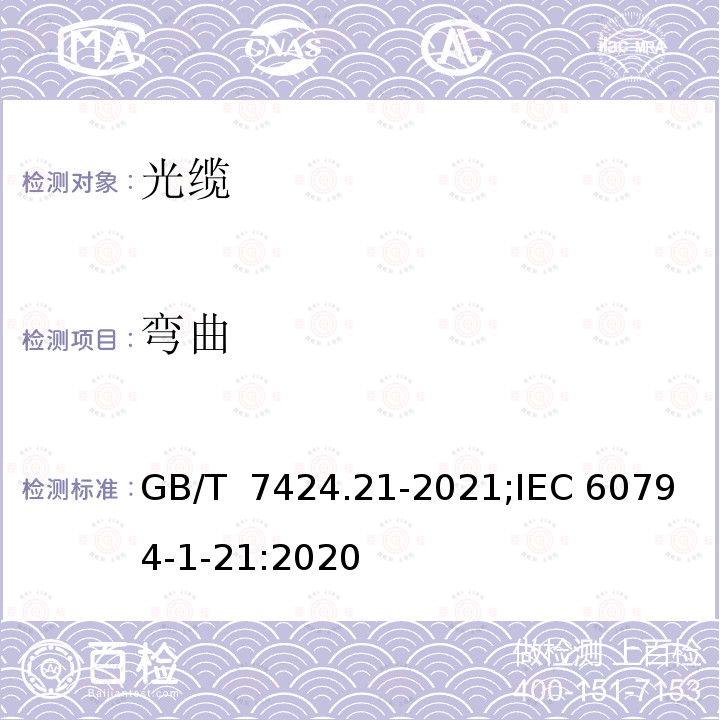 弯曲 GB/T 7424.21-2021 光缆总规范 第21部分：光缆基本试验方法 机械性能试验方法