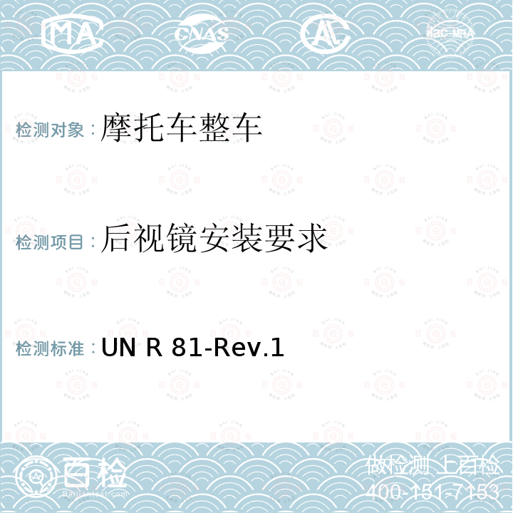 后视镜安装要求 UN R 81-Rev.1 关于就车把上后视镜的安装方面批准后视镜及带与不带边斗的二轮机动车的统一规定 UN R81-Rev.1