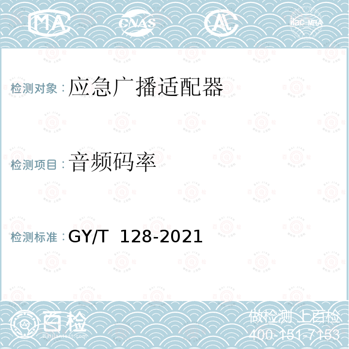 音频码率 GY/T 128-2021 应急广播适配器技术要求和测量方法 