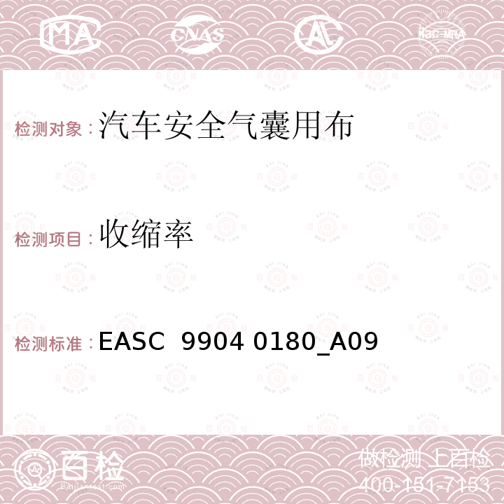 收缩率 EASC  9904 0180_A09 气囊－材料需求和实验条件 尺寸稳定性/ EASC 9904 0180_A09