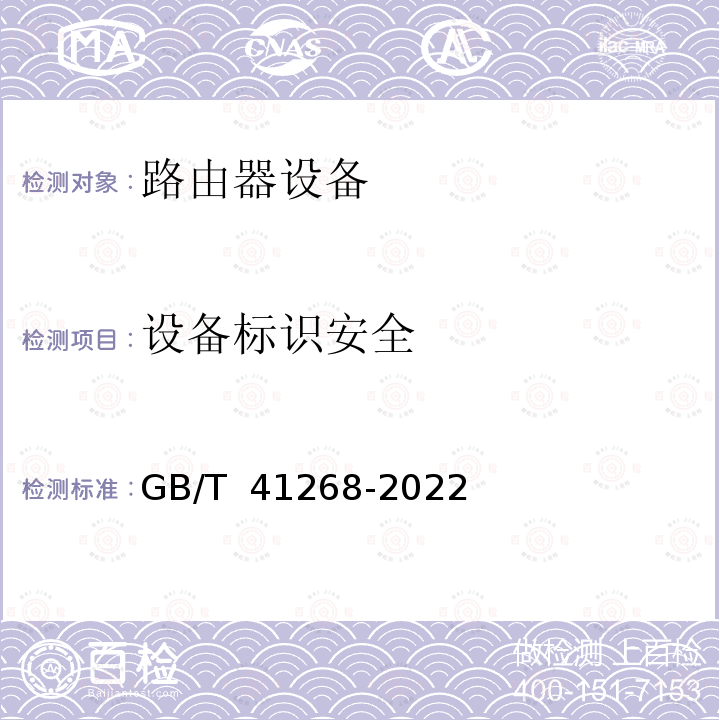 设备标识安全 GB/T 41268-2022 网络关键设备安全检测方法 路由器设备