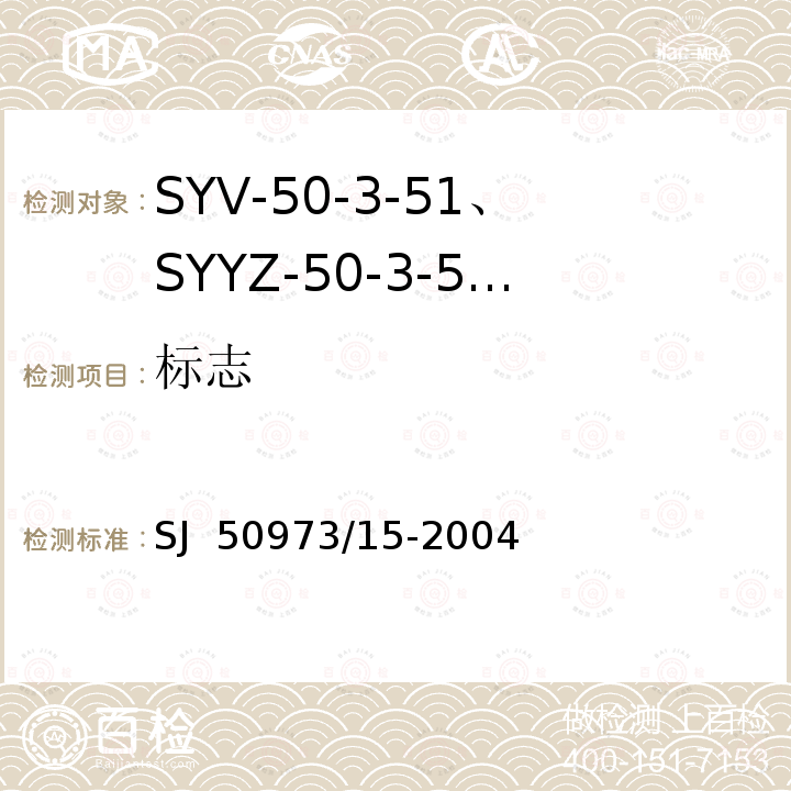 标志 SJ  50973/15-2004 SYV-50-3-51、SYYZ-50-3-51型实心聚乙烯绝缘柔软射频电缆详细规范 SJ 50973/15-2004