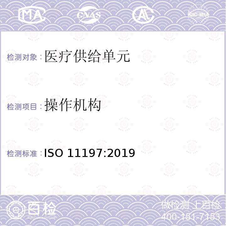 操作机构 ISO 11197-2019 医疗供应设备
