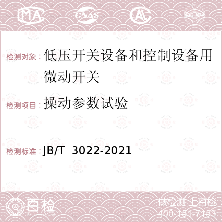 操动参数试验 JB/T 3022-2021 微动开关