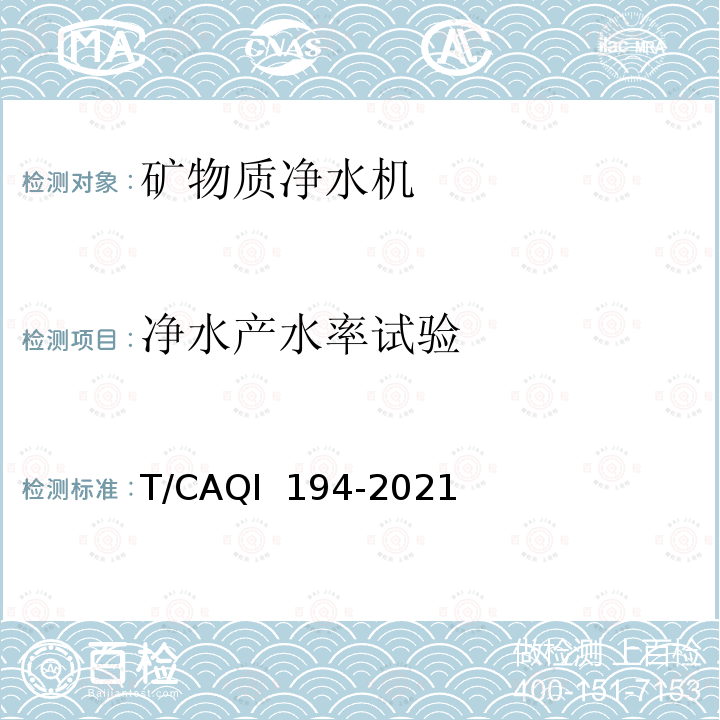 净水产水率试验 QI 194-2021 家用和类似用途矿物质净水机 T/CA