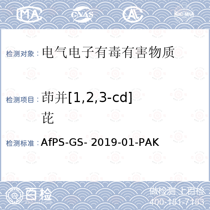 茚并[1,2,3-cd]芘 AfPS-GS- 2019-01-PAK 聚合物中多环芳烃的测定 AfPS-GS-2019-01-PAK