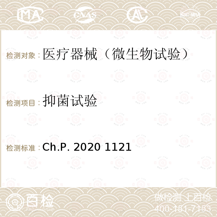 抑菌试验 中国药典 2020版：1121 抑菌效力检查法 Ch.P.2020 1121