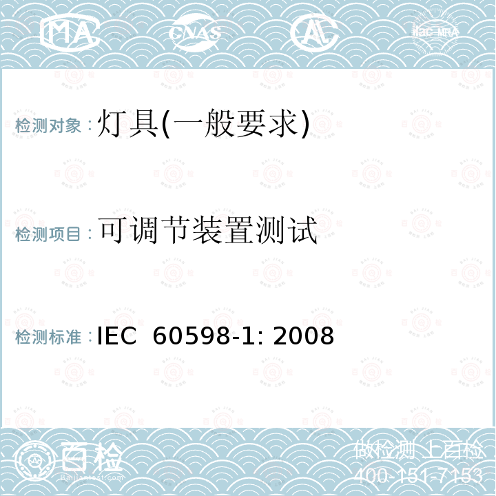 可调节装置测试 灯具　第1部分：一般要求与试验 IEC 60598-1: 2008
