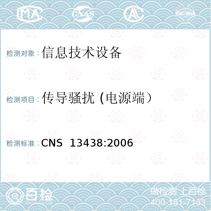 传导骚扰 (电源端） CNS 13438 信息技术设备的无线电骚扰限值和测量方法 CNS 13438:2006