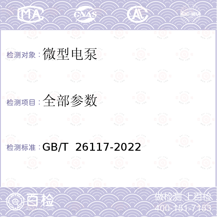 全部参数 微型电泵试验方法 GB/T 26117-2022