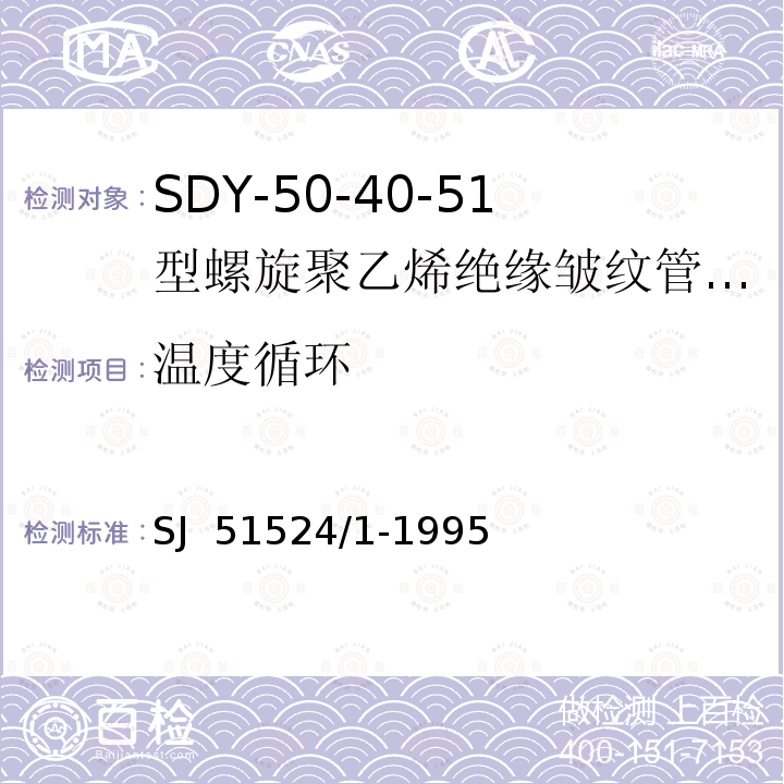 温度循环 SJ  51524/1-1995 SDY-50-40-51型螺旋聚乙烯绝缘皱纹管外导体射频电缆详细规范 SJ 51524/1-1995
