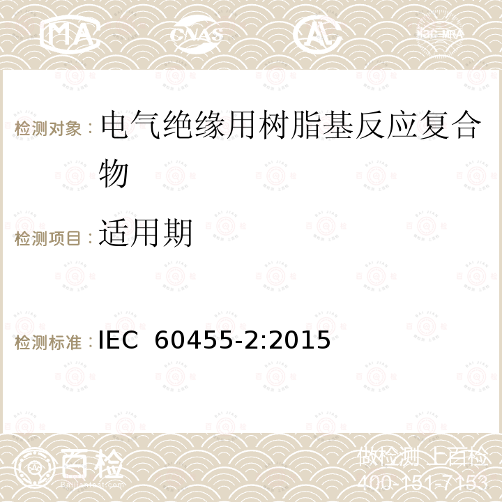 适用期 电气绝缘用树脂基活性复合物 第2部分: 试验方法 IEC 60455-2:2015