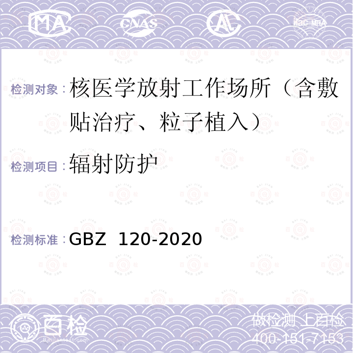 辐射防护 GBZ 120-2020 核医学放射防护要求