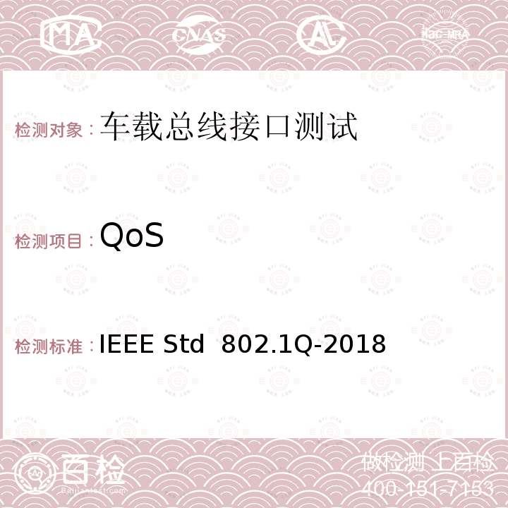 QoS IEEE局域网和城域网网桥和桥接网络标准 IEEE Std 802.1Q-2018