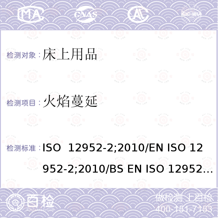 火焰蔓延 纺织品 床上用品可燃性的评定 第2部分: 与火柴火焰相当的点火源 ISO 12952-2;2010/EN ISO 12952-2;2010/BS EN ISO 12952-2;2010
