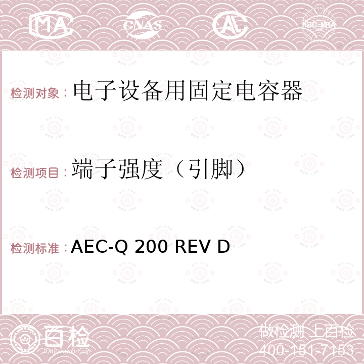 端子强度（引脚） AEC-Q 200 REV D 汽车电子委员会.无源元件的应力测试验证 AEC-Q200 REV D(2010)