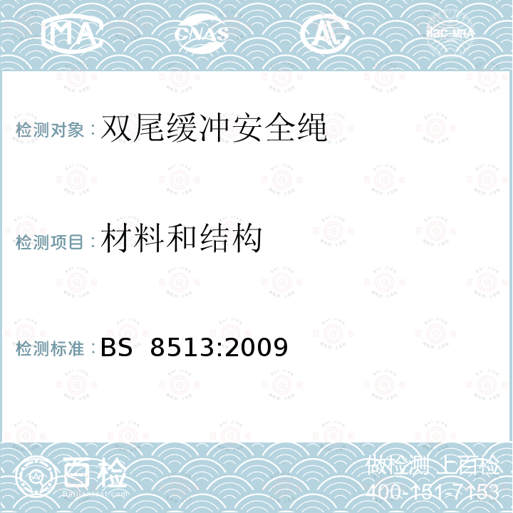 材料和结构 BS 8513-2009 个人防摔设备 双肢能量吸收的挂带 规范