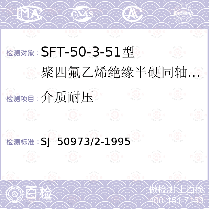 介质耐压 SJ  50973/2-1995 SFT-50-3-51型聚四氟乙烯绝缘半硬同轴电缆详细规范 SJ 50973/2-1995