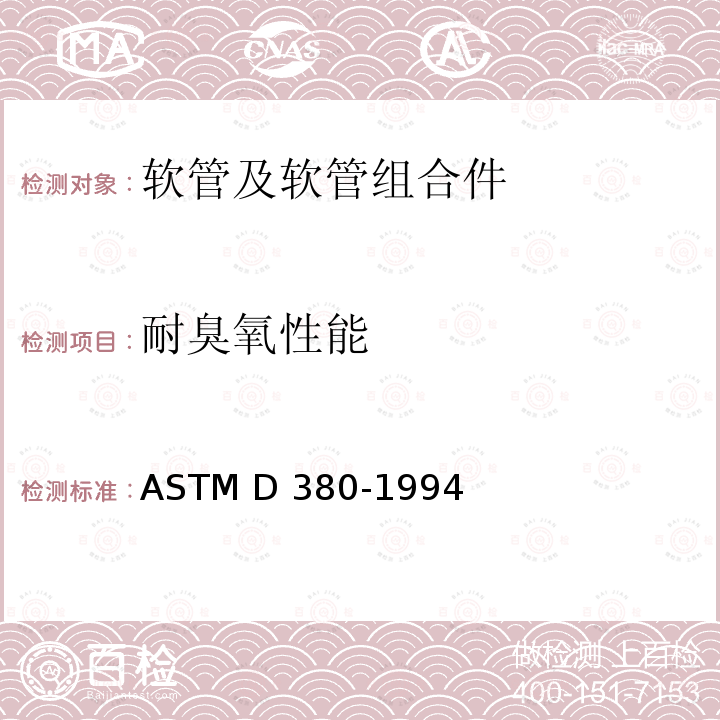 耐臭氧性能 橡胶软管的标准试验方法 ASTM D380-1994(2020)
