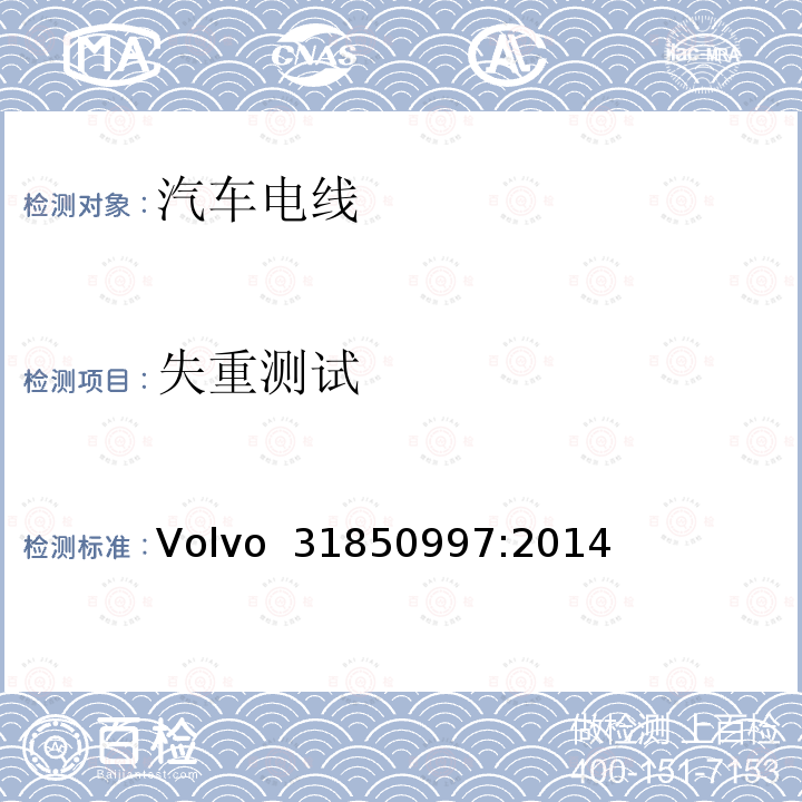 失重测试 Volvo  31850997:2014 低压铝制电缆规范 Volvo 31850997:2014